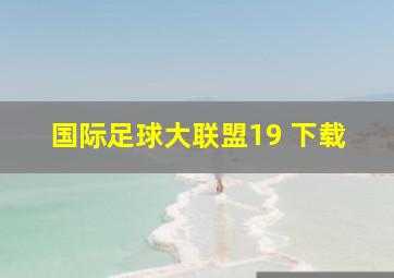 国际足球大联盟19 下载